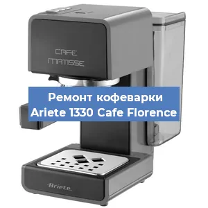 Замена | Ремонт термоблока на кофемашине Ariete 1330 Cafe Florence в Москве